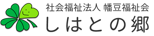 しはとの郷